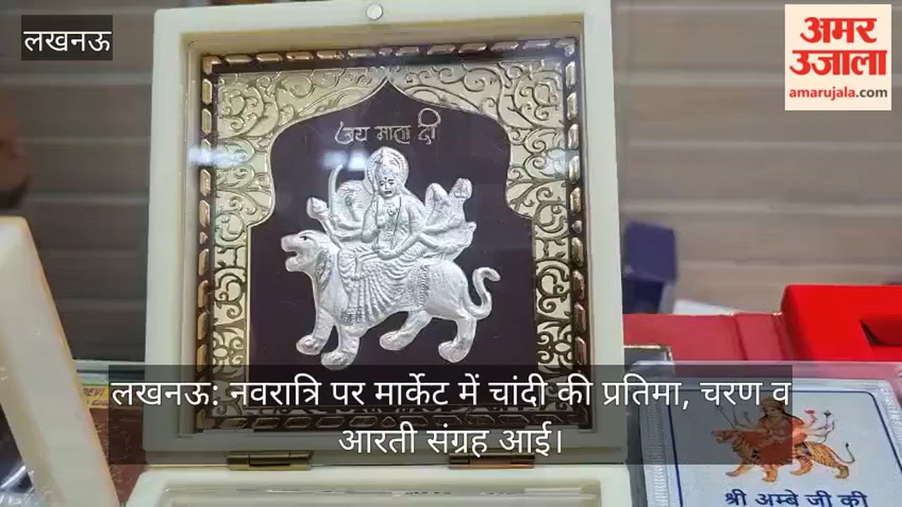 लखनऊ: नवरात्रि पर मार्केट में चांदी की प्रतिमा, चरण व आरती संग्रह आई