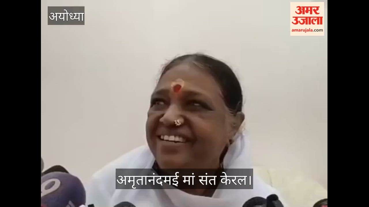 VIDEO: अयोध्या में विशेष कार्यक्रम: भाग लेने के लिए पहुंचीं केरल की संत अमृतानंदमयी अम्मा जी