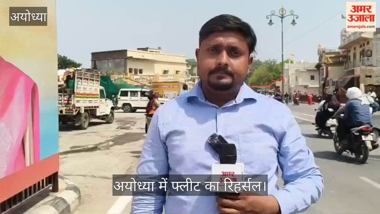VIDEO: राष्ट्रपति के आगमन से पहले अयोध्या में फ्लीट का रिहर्सल