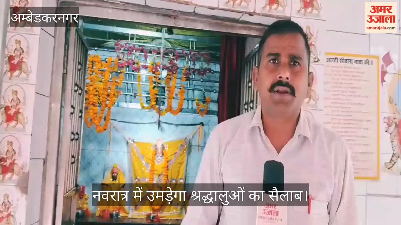 VIDEO: आस्था का प्रमुख केंद्र बना शीतला माता मठिया मंदिर, नवरात्र में उमड़ेगा श्रद्धालुओं का सैलाब