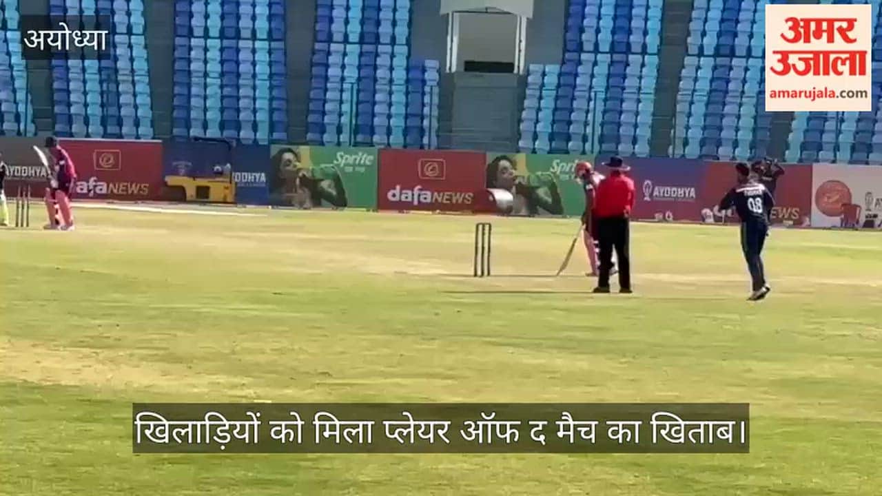 VIDEO: अयोध्या प्रीमियर लीग में हुए दो मुकाबले, खिलाड़ियों को मिला प्लेयर ऑफ द मैच का खिताब