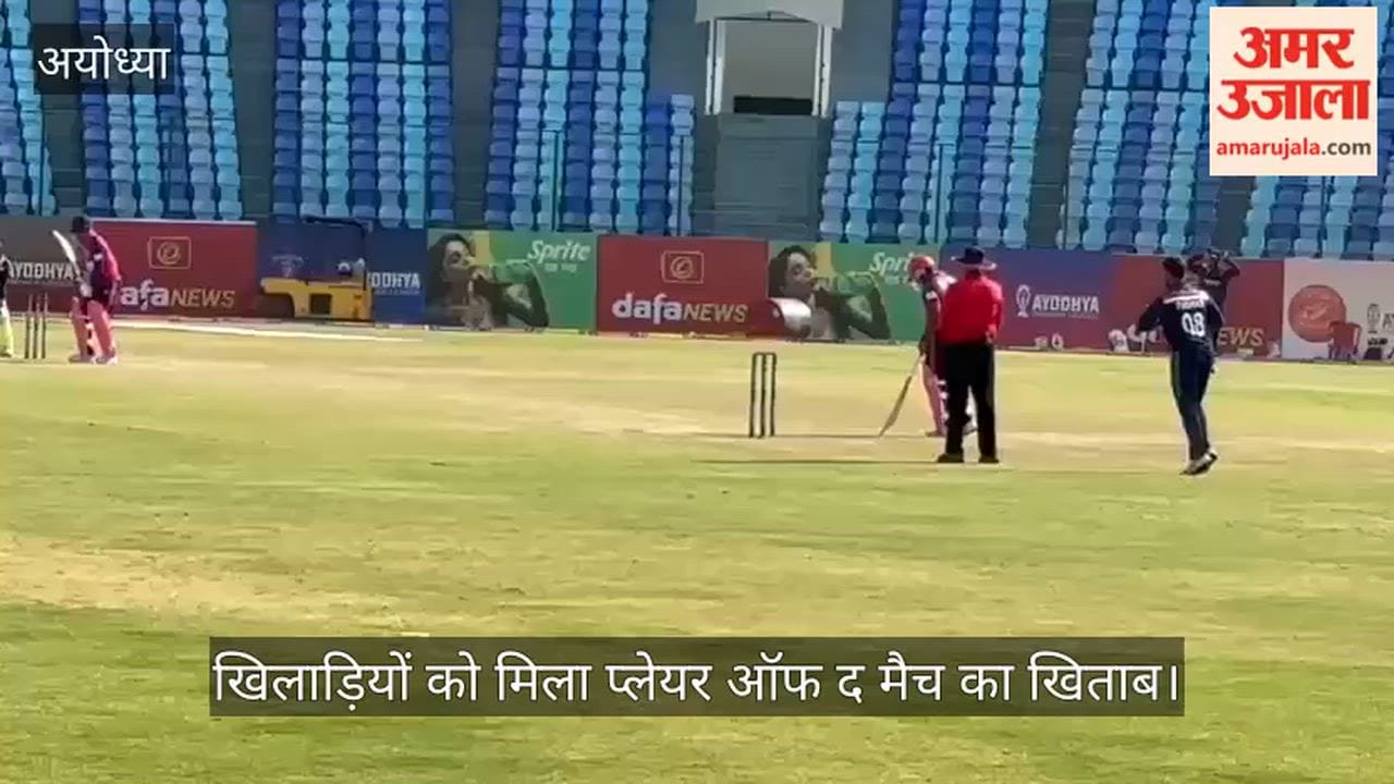 VIDEO: अयोध्या प्रीमियर लीग में हुए दो मुकाबले, खिलाड़ियों को मिला प्लेयर ऑफ द मैच का खिताब