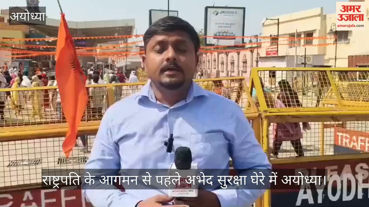 VIDEO: राष्ट्रपति के आगमन से पहले अभेद सुरक्षा घेरे में अयोध्या, 2100 जवान तैनात