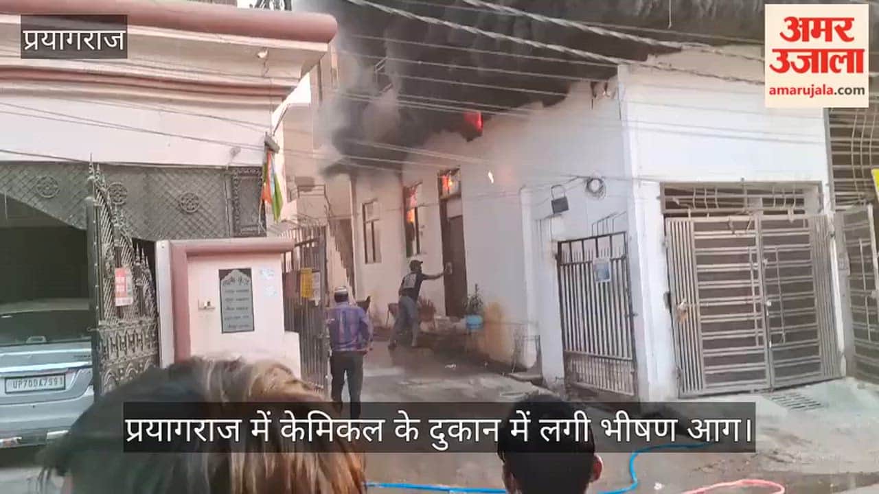 A massive fire broke out in a chemical shop in Prayagraj, and the fire brigade team extinguished the fire.