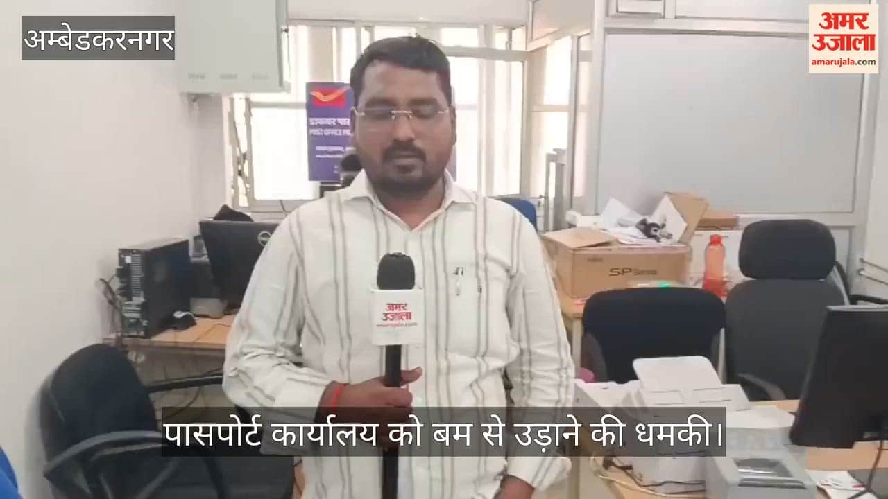 VIDEO: प्रधान डाकघर के पासपोर्ट कार्यालय को बम से उड़ाने की धमकी