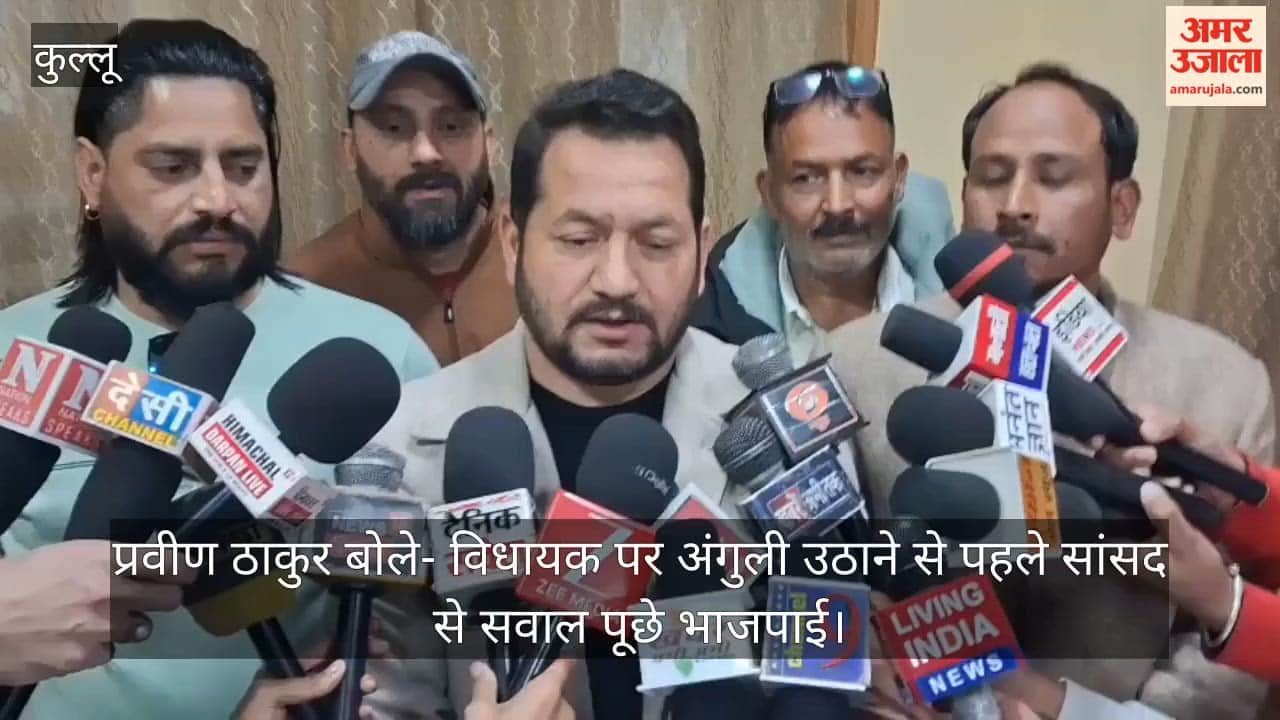 Praveen Thakur Says: BJP Members Should Question the MP Before Pointing Fingers at the MLA.