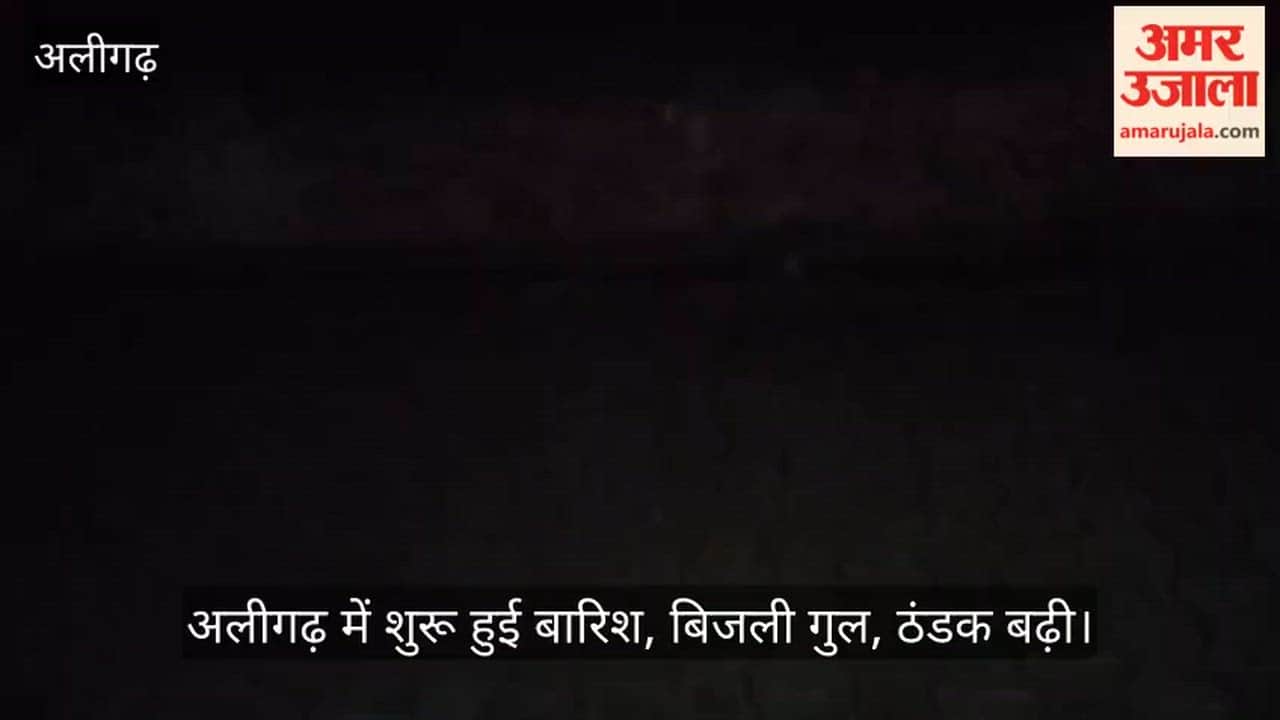 अलीगढ़ में शुरू हुई बारिश, बिजली गुल, ठंडक बढ़ी