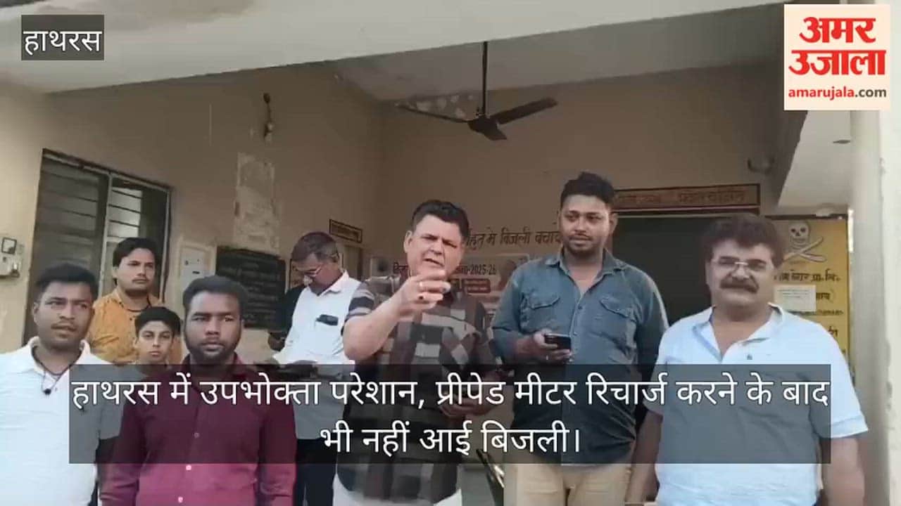 हाथरस में उपभोक्ता परेशान, प्रीपेड मीटर रिचार्ज करने के बाद भी नहीं आई बिजली
