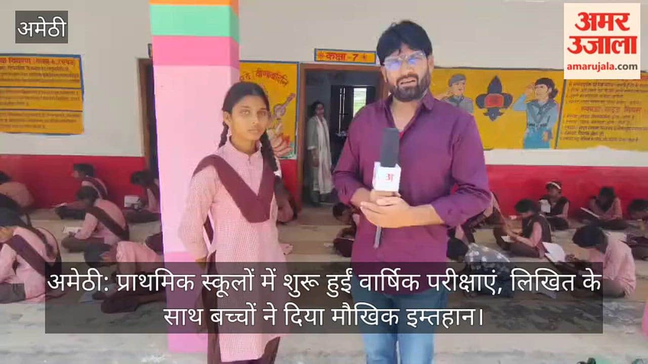 अमेठी: प्राथमिक स्कूलों में शुरू हुईं वार्षिक परीक्षाएं, लिखित के साथ बच्चों ने दिया मौखिक इम्तहान