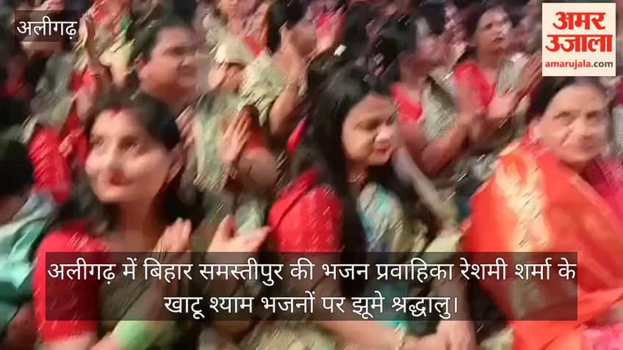 अलीगढ़ में बिहार समस्तीपुर की भजन प्रवाहिका रेशमी शर्मा के खाटू श्याम भजनों पर झूमे श्रद्धालु