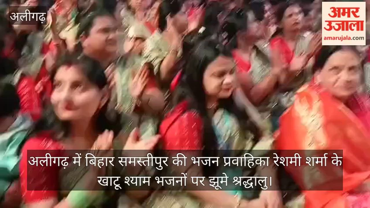 अलीगढ़ में बिहार समस्तीपुर की भजन प्रवाहिका रेशमी शर्मा के खाटू श्याम भजनों पर झूमे श्रद्धालु