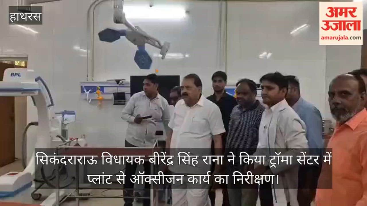 सिकंदराराऊ विधायक बीरेंद्र सिंह राना ने किया ट्रॉमा सेंटर में प्लांट से ऑक्सीजन कार्य का निरीक्षण
