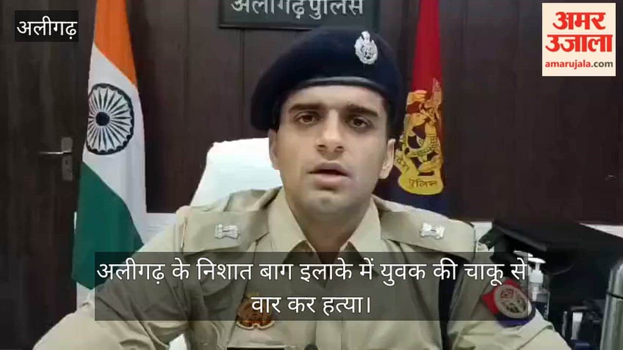 अलीगढ़ के निशात बाग इलाके में युवक की चाकू से वार कर हत्या