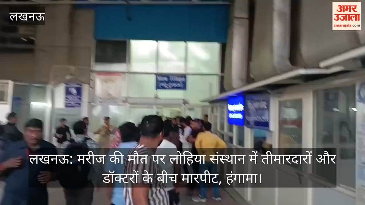 लखनऊ: मरीज की मौत पर लोहिया संस्थान में तीमारदारों और डॉक्टरों के बीच मारपीट, हंगामा