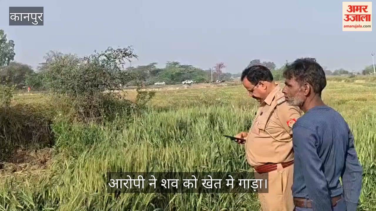 कानपुर: बकरी चराने गई11 वर्षीय बच्ची के साथ दुष्कर्म के बाद हत्या