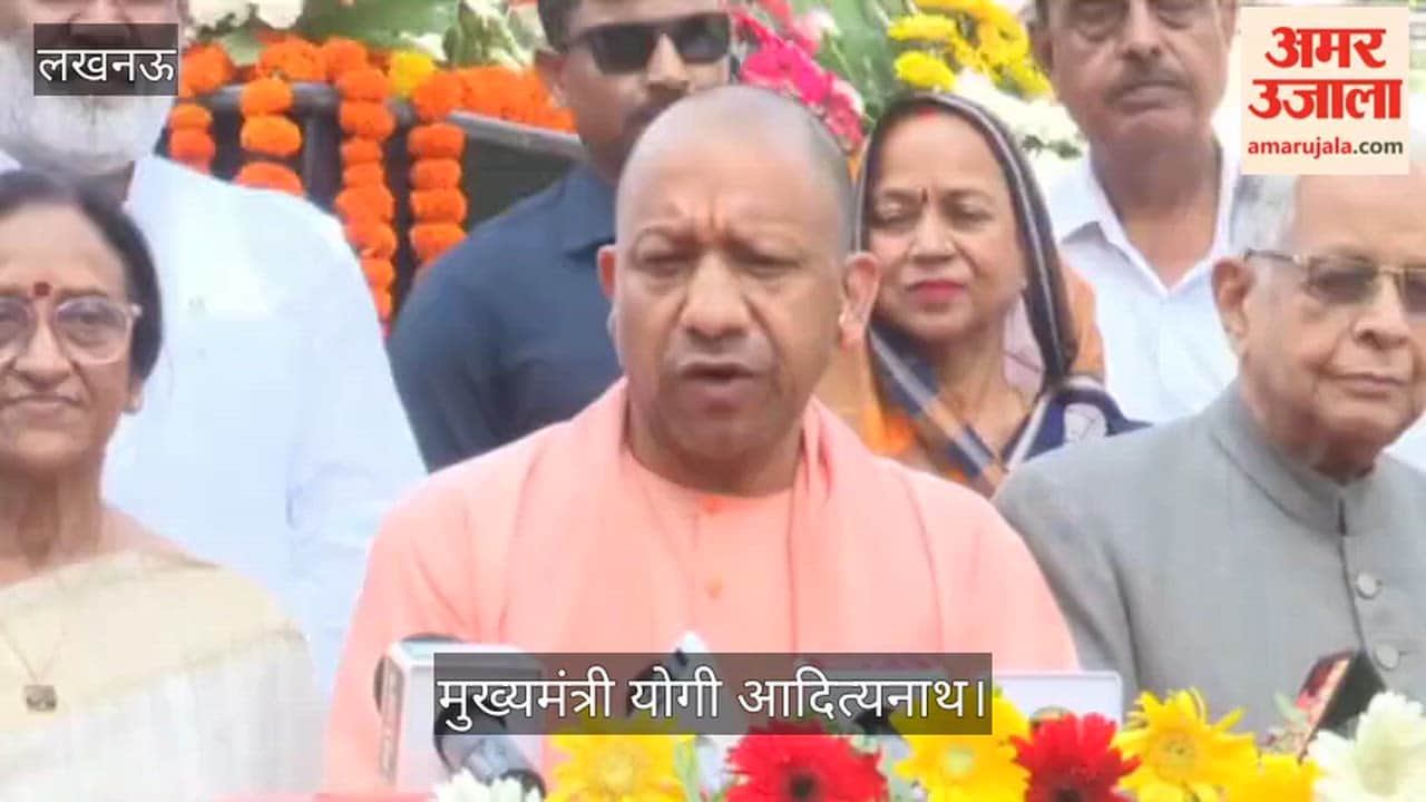 VIDEO: सीएम योगी ने पूर्व मुख्यमंत्री हेमवती नंदन बहुगुणा की पुण्यतिथि पर दी श्रद्धांजलि, योगदान को किया याद