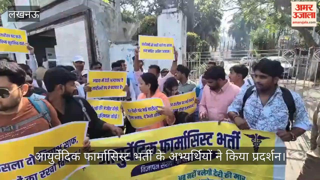 VIDEO: आयुर्वेदिक फार्मासिस्ट भर्ती के अभ्यर्थियों ने किया प्रदर्शन