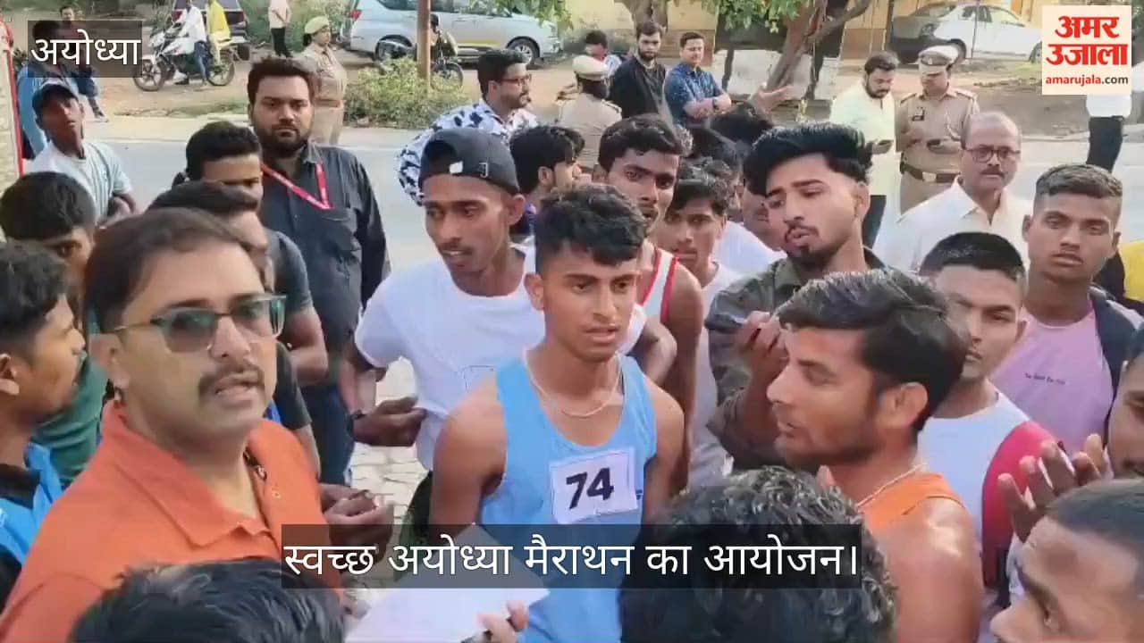 VIDEO: स्वच्छ अयोध्या मैराथन सम्पन्न, अंबेडकरनगर के कुलदीप व सुलतानपुर की मधु रहीं अव्वल