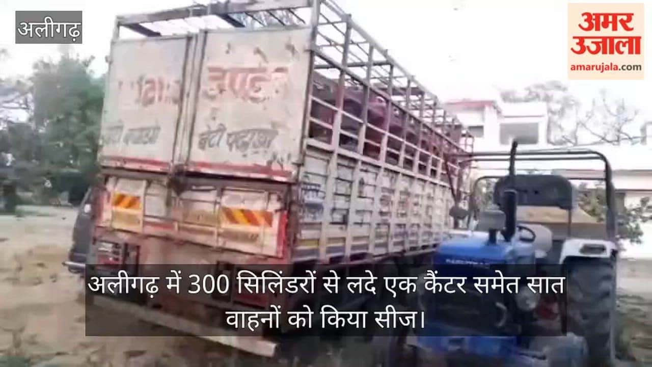 अलीगढ़ में 300 सिलिंडरों से लदे एक कैंटर समेत सात वाहनों को किया सीज