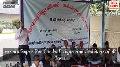 Meeting of the Uttarakhand Electricity Officers and Employees Joint Struggle Front