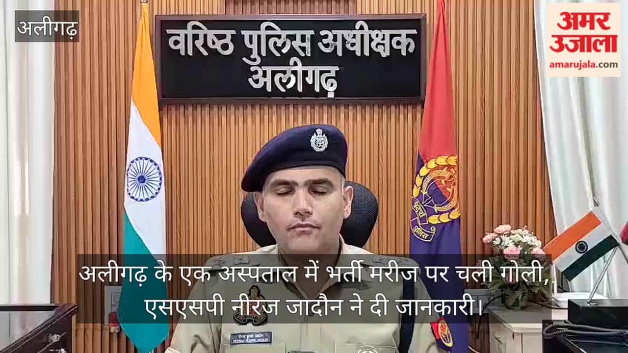 अलीगढ़ के एक अस्पताल में भर्ती मरीज पर चली गोली, एसएसपी नीरज जादौन ने दी जानकारी