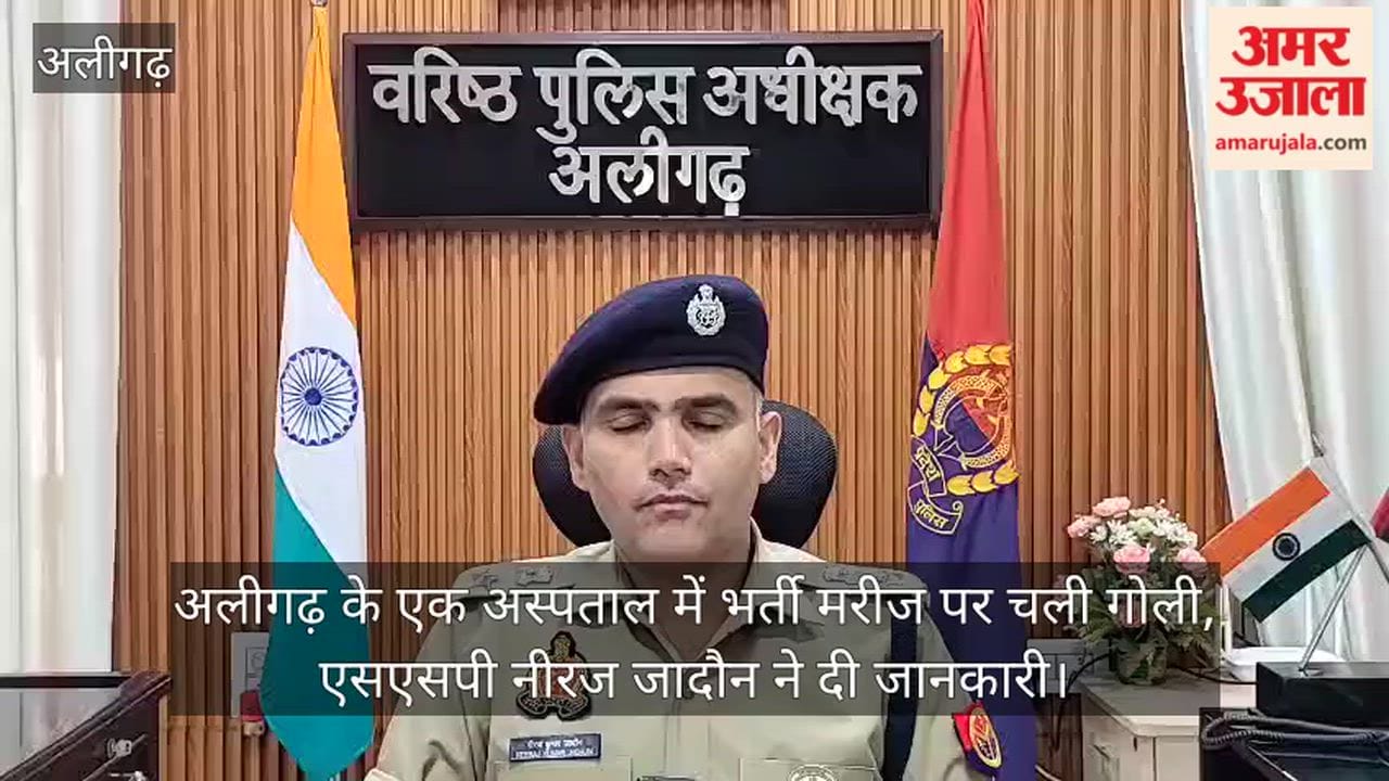 अलीगढ़ के एक अस्पताल में भर्ती मरीज पर चली गोली, एसएसपी नीरज जादौन ने दी जानकारी