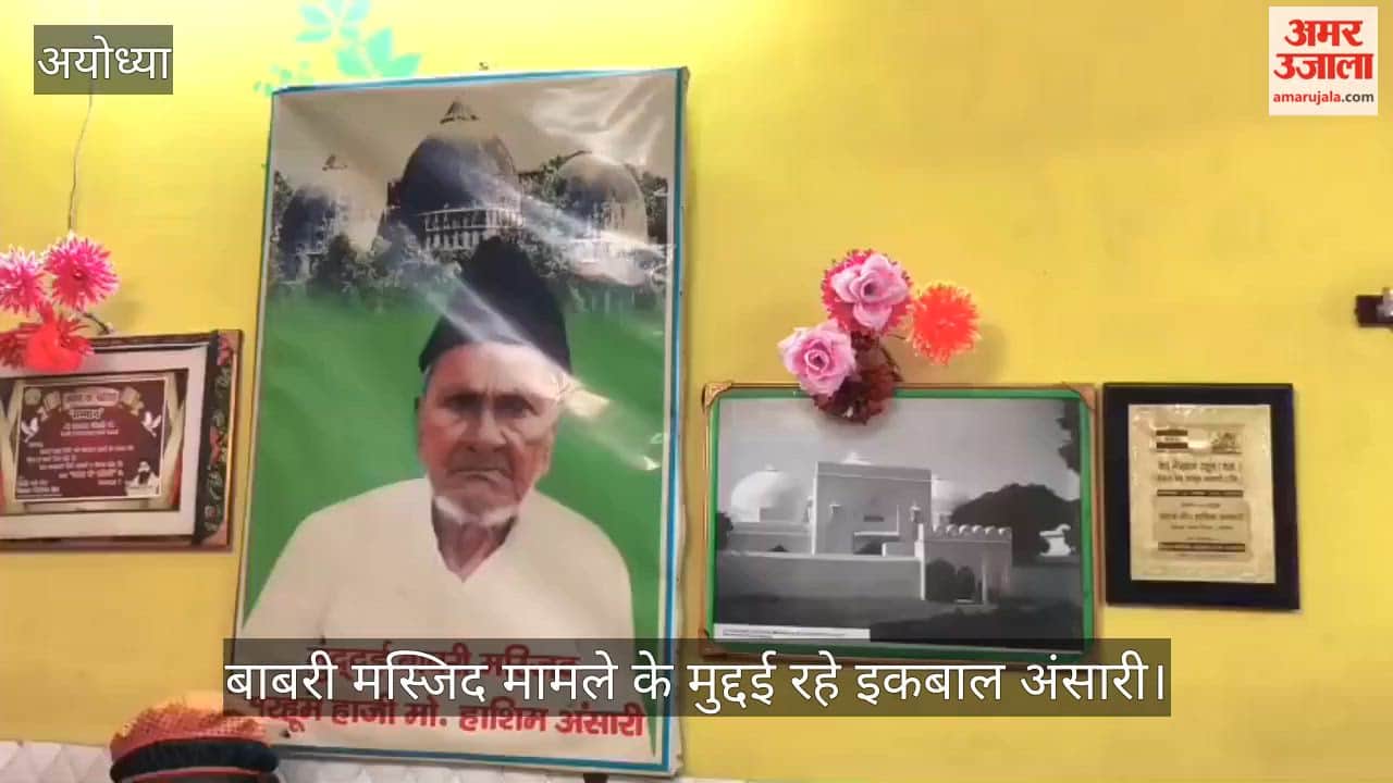 VIDEO: इकबाल अंसारी बोले, आमंत्रित नहीं किया गया, फिर भी फूलों से राष्ट्रपति का स्वागत करेंगे