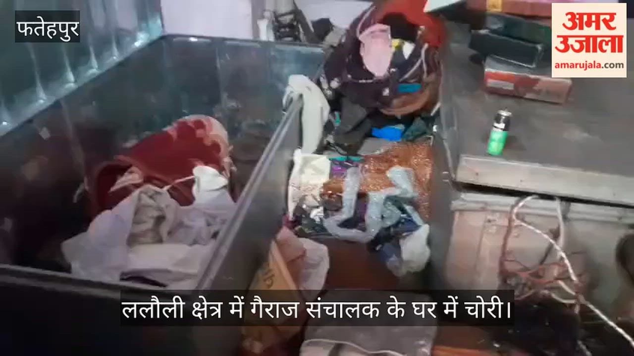 फतेहपुर: सूने घर में ताला तोड़कर घुसे चोर, खंगाल डाली अलमारियां; सात लाख के जेवर और नगदी उड़ाए