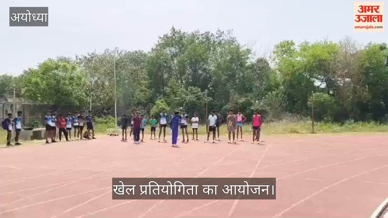 VIDEO: Ayodhya: जिला स्तरीय जूनियर खेल प्रतियोगिता में 200 खिलाड़ियों ने दिखाया दम