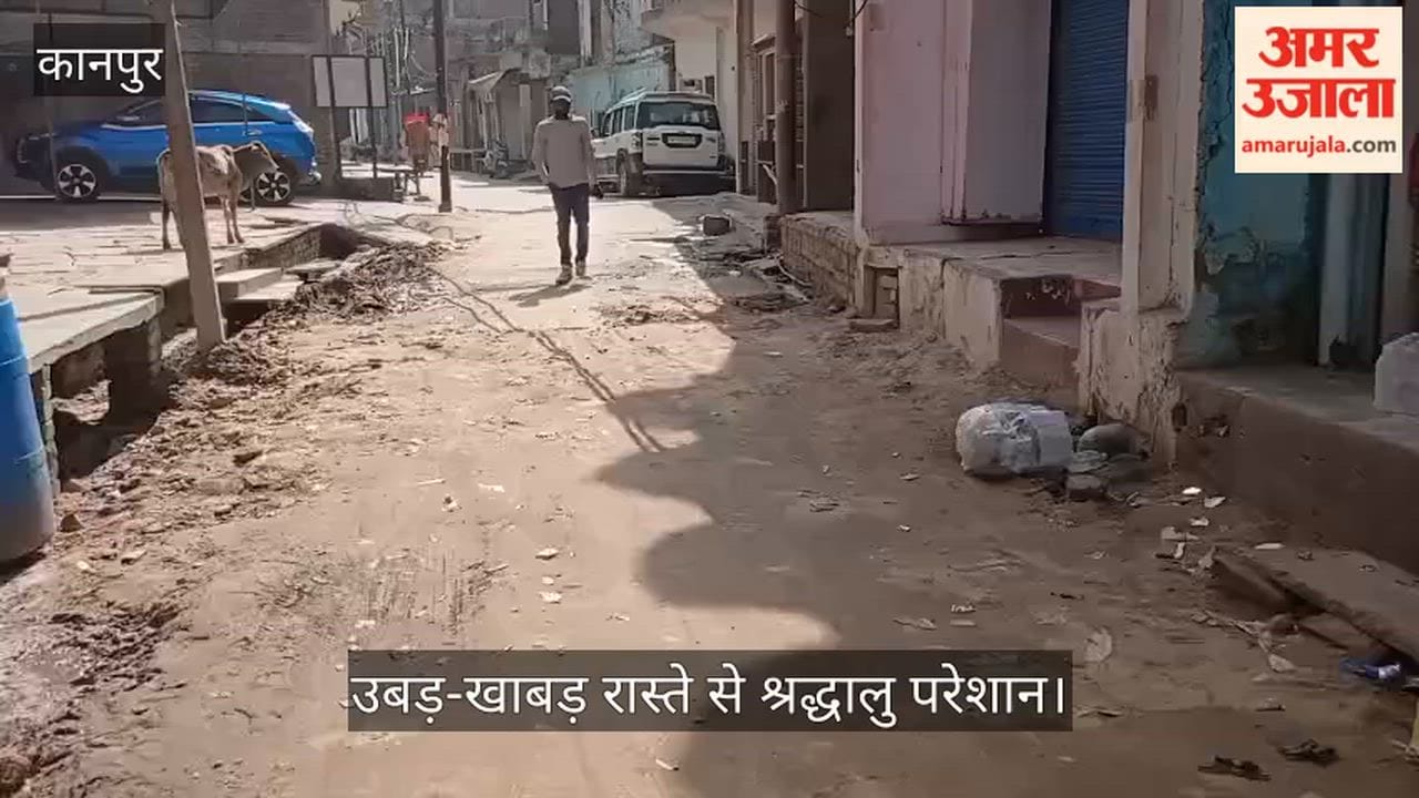 कानपुर: ब्रह्मवर्त घाट मार्ग पर नगर पंचायत की लापरवाही; सड़क खोदकर मिट्टी से पाटा