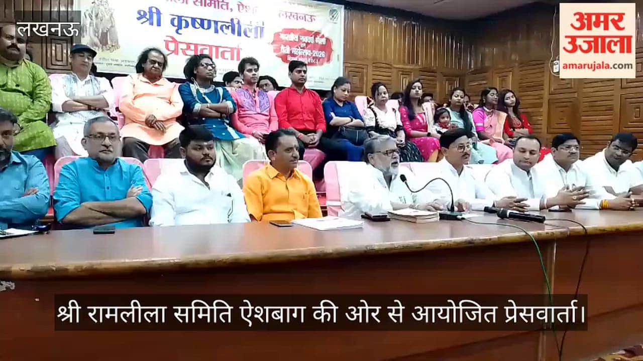 लखनऊ: श्री रामलीला समिति ऐशबाग की ओर से आयोजित प्रेसवार्ता, अध्यक्ष हरीश चंद्र अग्रवाल ने कही ये बात