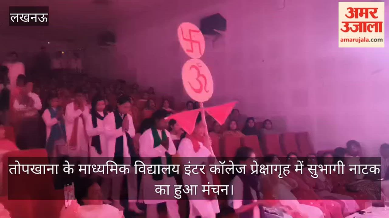 लखनऊ: तोपखाना के माध्यमिक विद्यालय इंटर कॉलेज प्रेक्षागृह में सुभागी नाटक का हुआ मंचन