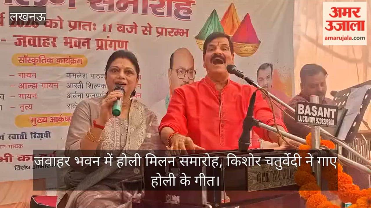 लखनऊ: जवाहर भवन में होली मिलन समारोह, किशोर चतुर्वेदी ने गाए होली के गीत