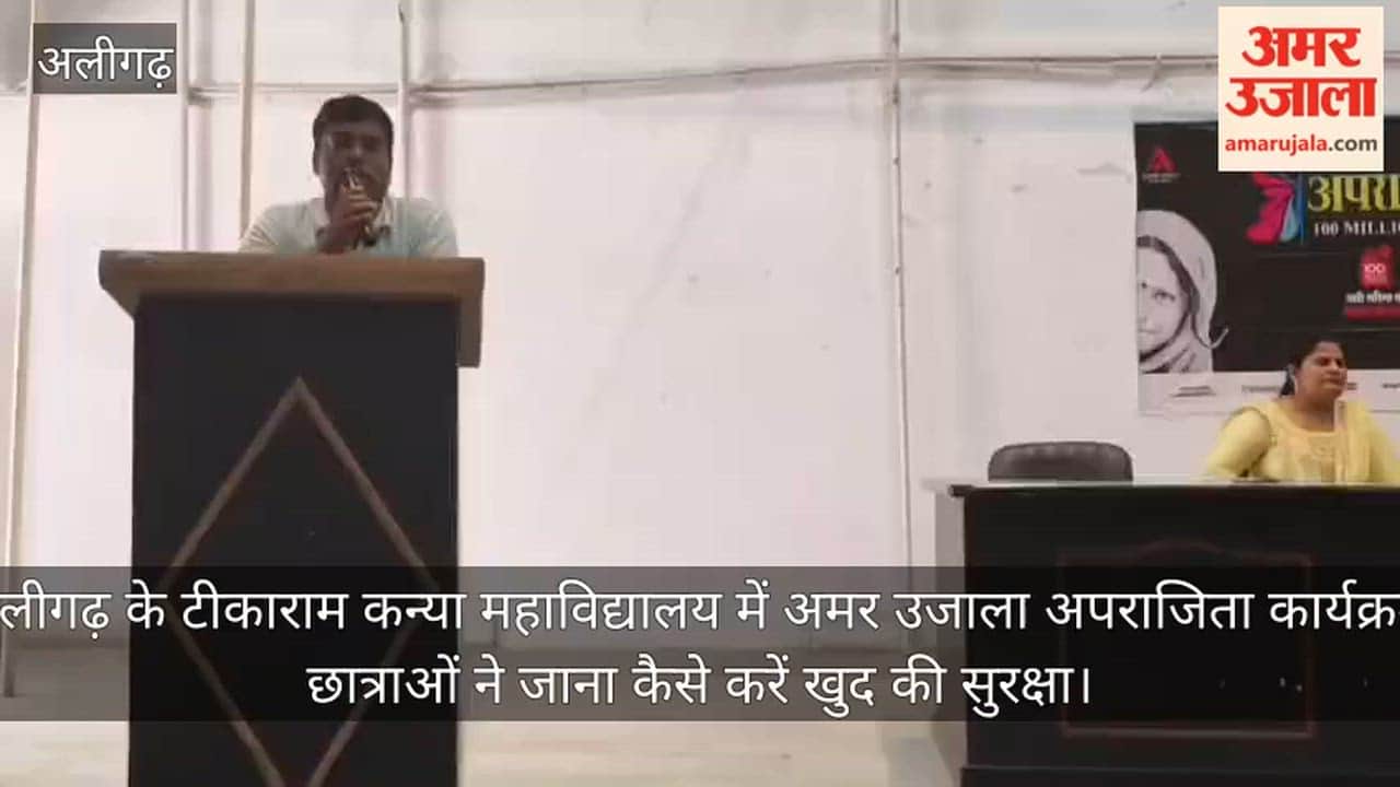 अलीगढ़ के टीकाराम कन्या महाविद्यालय में अमर उजाला अपराजिता कार्यक्रम, छात्राओं ने जाना कैसे करें खुद की सुरक्षा