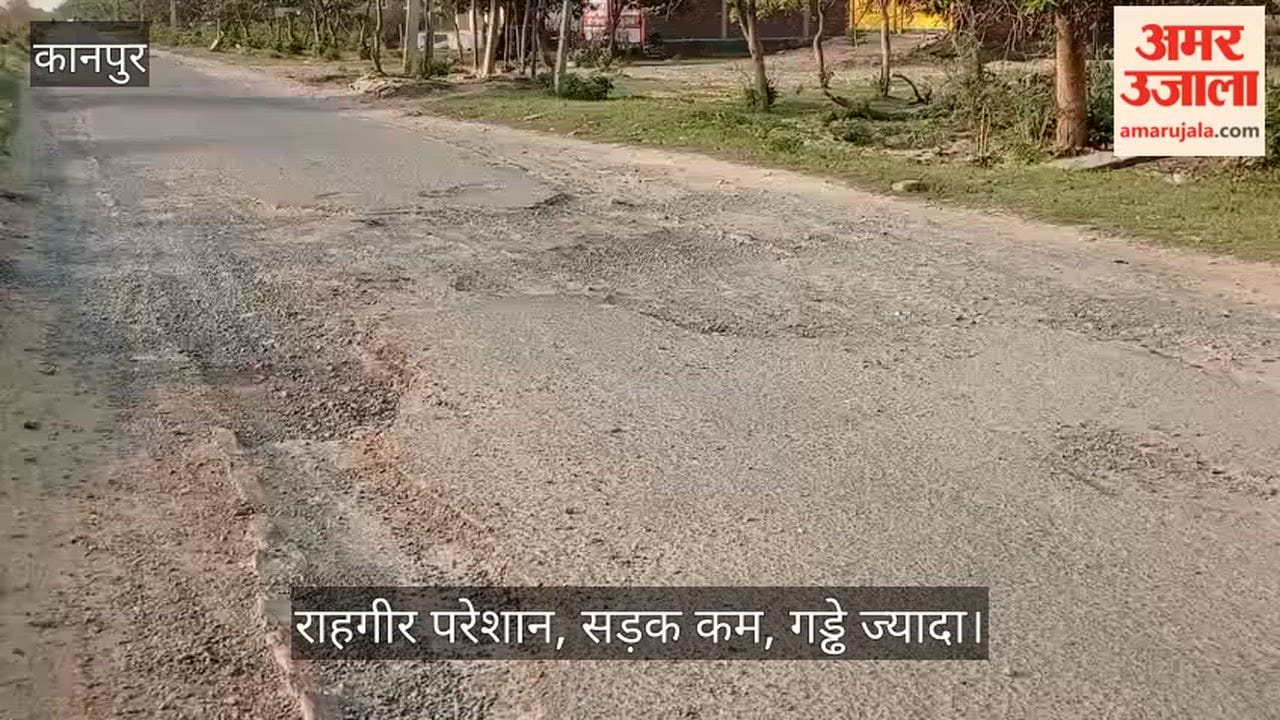 कानपुर: कुरसौली नहर पटरी मार्ग पर जगह-जगह गहरे गड्ढे; दिन में हिचकोले और रात में हादसे का डर