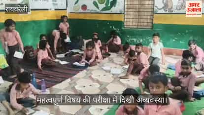 VIDEO: परीक्षा में एक-दूसरे की देखते रहे कॉपी, होती रही बातचीत, परिषदीय विद्यालयों की वार्षिक परीक्षा का दूसरा दिन