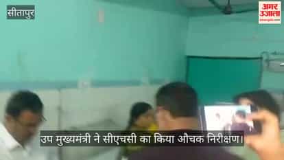 VIDEO: सीतापुर: सीएचसी में बिछी गंदी चादरों को देख चढ़ा उपमुख्यमंत्री का पारा, एक माह का कटेगा वेतन