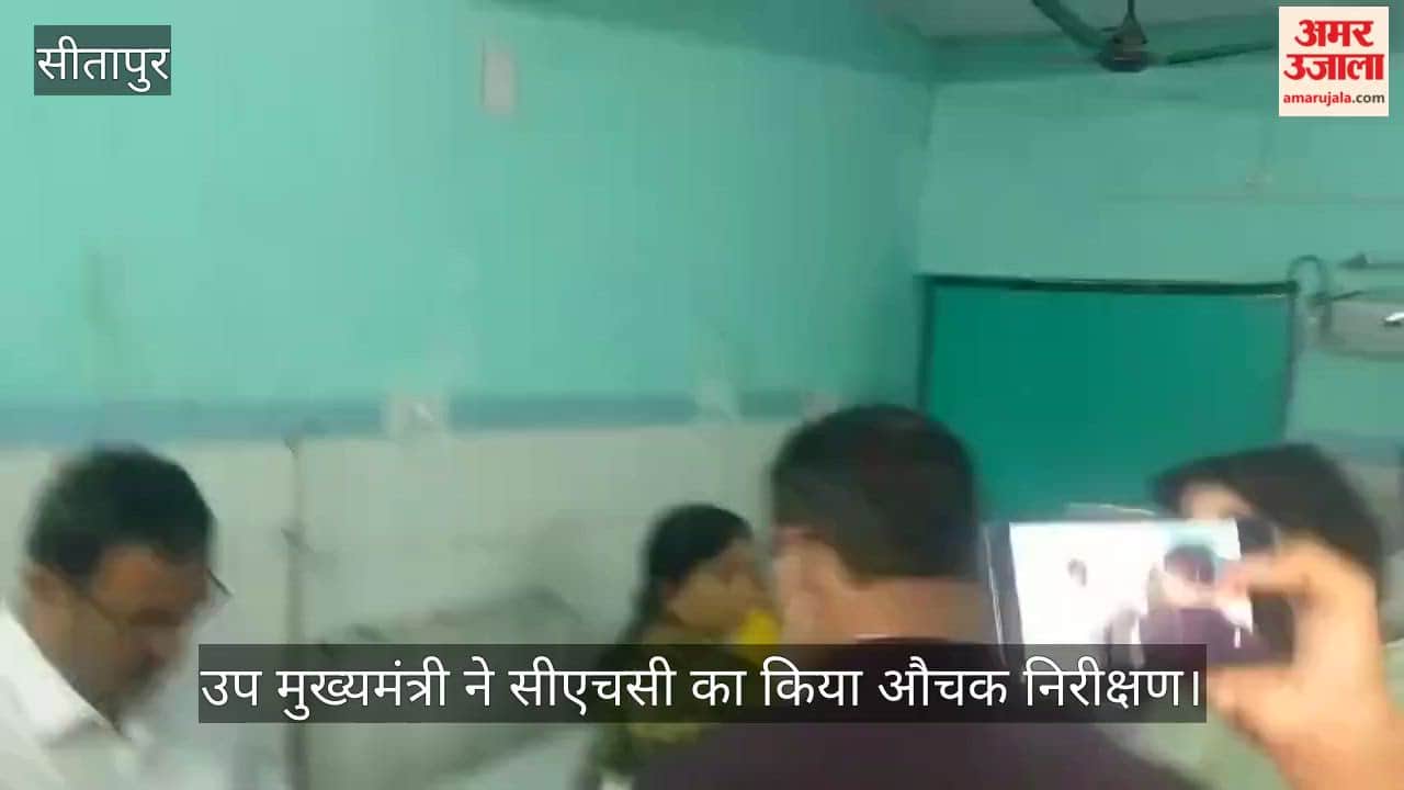VIDEO: सीतापुर: सीएचसी में बिछी गंदी चादरों को देख चढ़ा उपमुख्यमंत्री का पारा, एक माह का कटेगा वेतन
