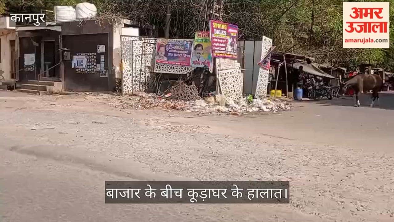 कानपुर: लाजपतनगर इलाके के मुख्य चौराहे पर लगा गंदगी का अंबार; नगर निगम की लापरवाही से दुकानदार परेशान