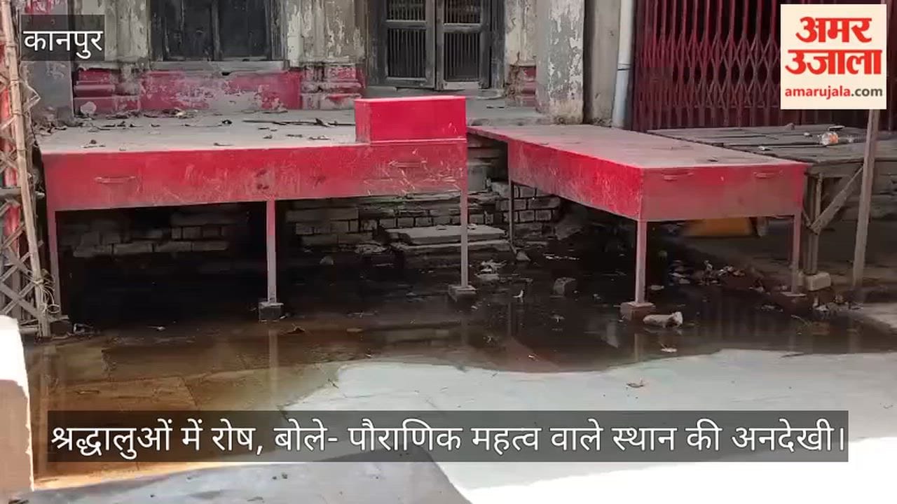 कानपुर: ब्रह्मवर्त घाट पर गंदगी का पहरा; लव-कुश के बाणों के समीप जमा है गंदा पानी