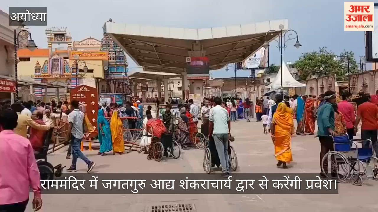 VIDEO: नवसंवत्सर पर राष्ट्रपति का अयोध्या दौरा, राममंदिर में जगतगुरु आद्य शंकराचार्य द्वार से करेंगी प्रवेश