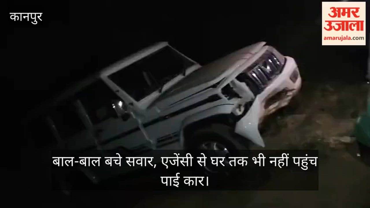 कानपुर: चंद घंटों में ही मातम में बदली नई कार की खुशी; एजेंसी से घर लौटते समय बम्बे में गिरी बोलेरो
