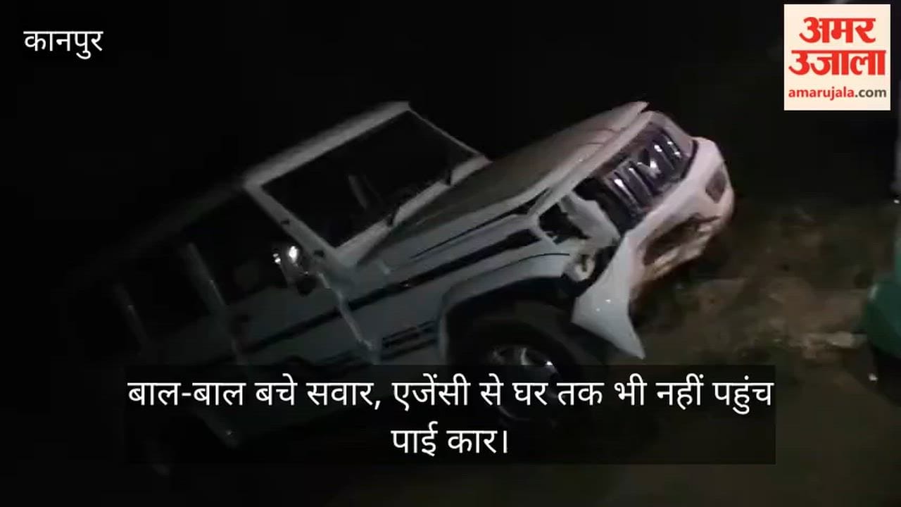 कानपुर: चंद घंटों में ही मातम में बदली नई कार की खुशी; एजेंसी से घर लौटते समय बम्बे में गिरी बोलेरो