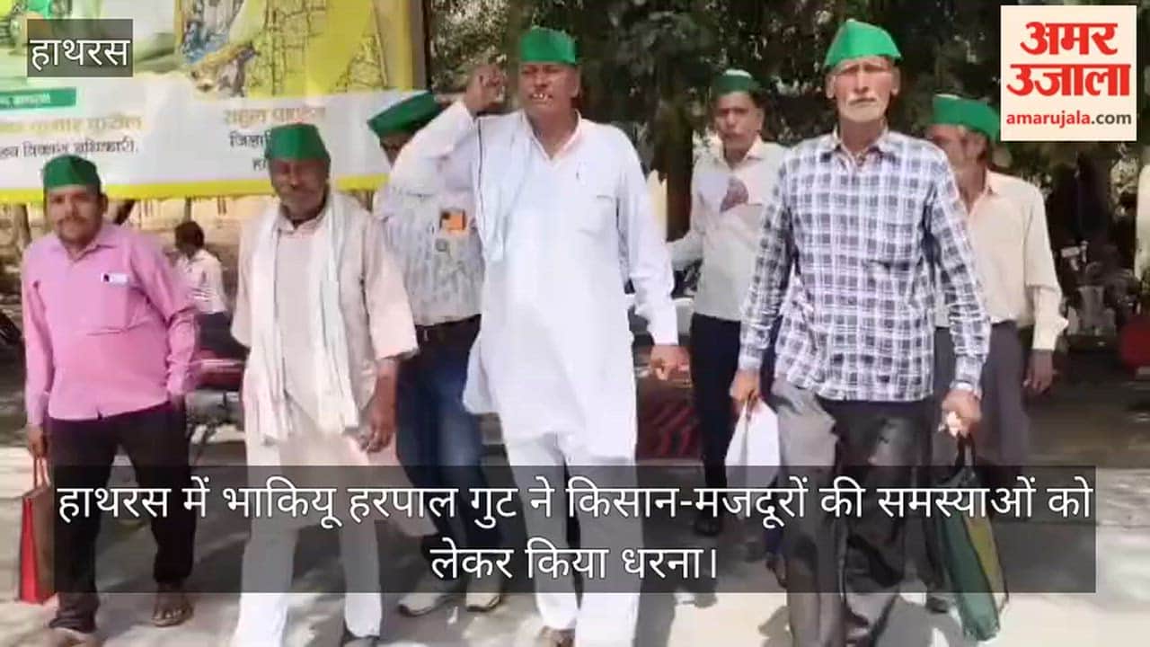 हाथरस में भाकियू हरपाल गुट ने किसान-मजदूरों की समस्याओं को लेकर किया धरना
