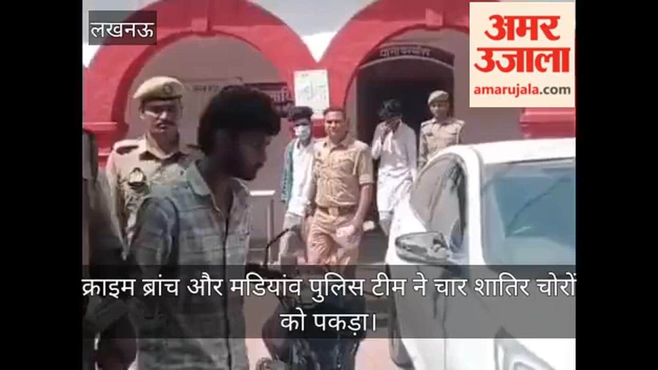 लखनऊ: क्राइम ब्रांच और मडियांव पुलिस टीम ने चार शातिर चोरों को पकड़ा