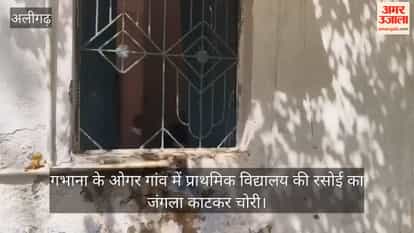 गभाना के ओगर गांव में प्राथमिक विद्यालय का जंगला काटकर चोरी