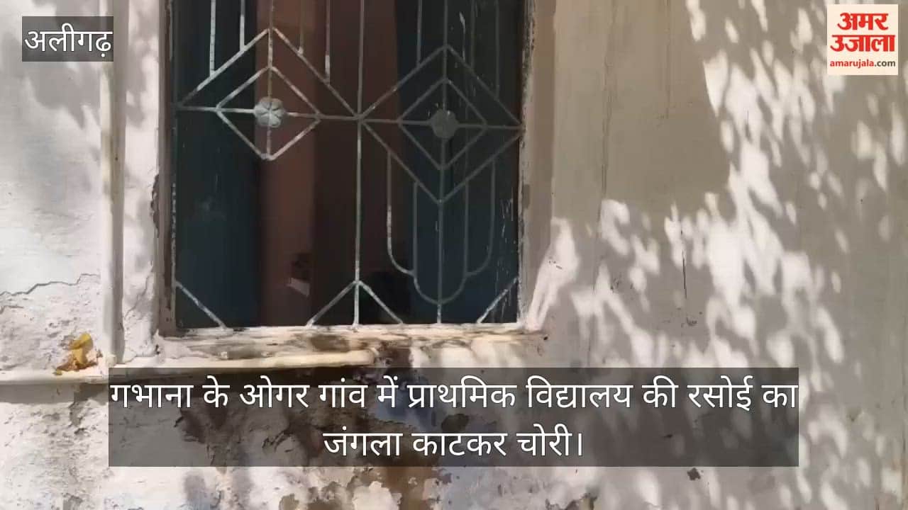 गभाना के ओगर गांव में प्राथमिक विद्यालय का जंगला काटकर चोरी