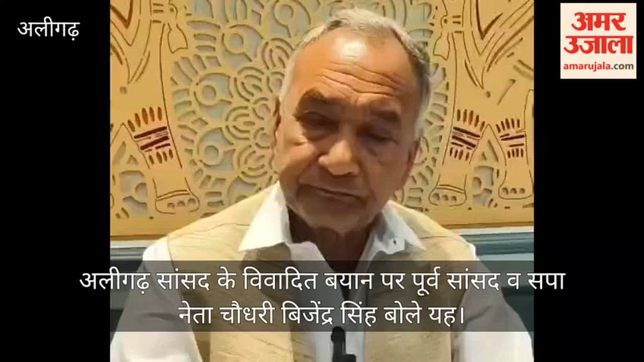 अलीगढ़ सांसद के विवादित बयान पर पूर्व सांसद व सपा नेता चौधरी बिजेंद्र सिंह बोले यह
