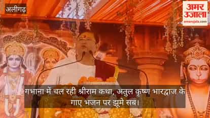 गभाना में चल रही श्रीराम कथा, अतुल कृष्ण भारद्वाज के गाए भजन पर झूमे सब