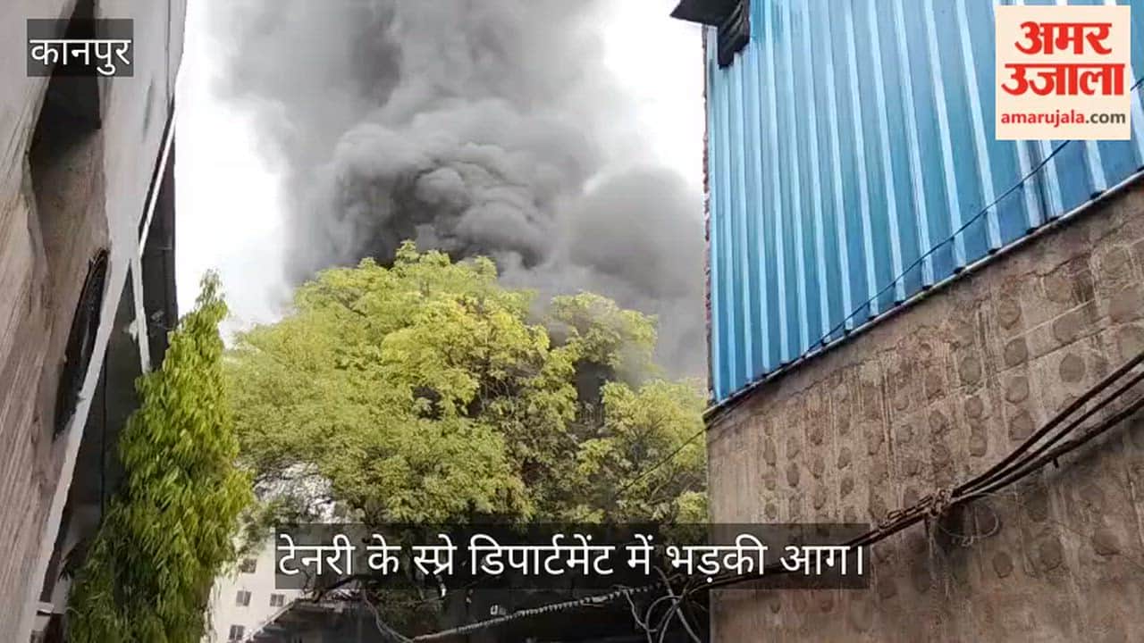 कानपुर: जाजमऊ की टेनरी में शॉर्ट सर्किट से लगी भीषण आग, फायर ब्रिगेड ने समय रहते पाया काबू